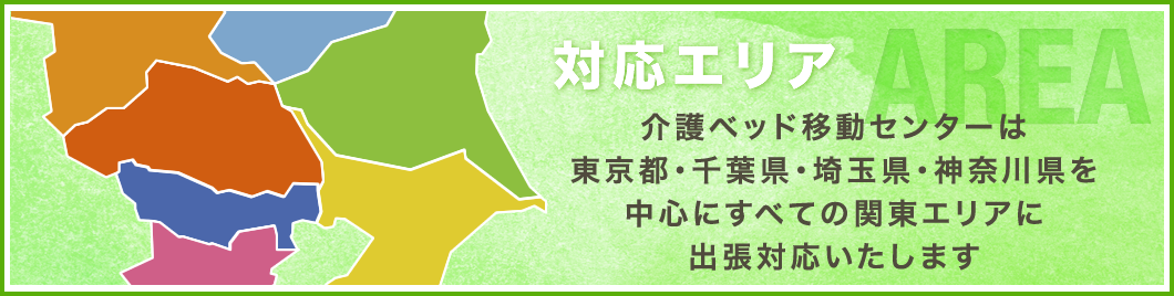 対応エリア 関東全域に対応いたします
