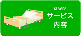 サービス内容