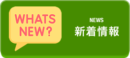 新着情報