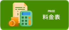 料金表